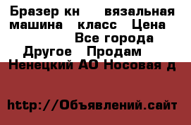 Бразер кн 120.вязальная машина 7 класс › Цена ­ 26 000 - Все города Другое » Продам   . Ненецкий АО,Носовая д.